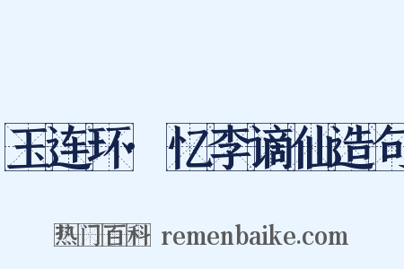 玉连环·忆李谪仙造句是什么意思的图片